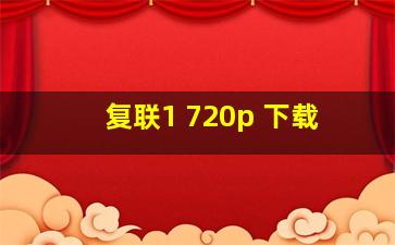 复联1 720p 下载